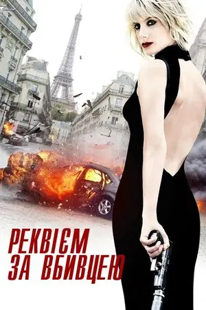 Реквієм за вбивцею (2011) - постер фільму