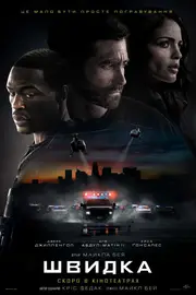 Швидка