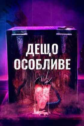 Дещо особливе (2020) - дивитись онлайн