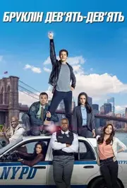 Бруклін 9-9