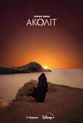 Аколіт (2024) - постер серіалу