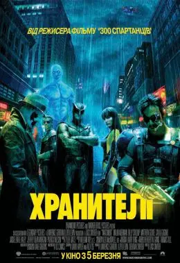 Хранителі [Максимальна версія] (2009) - дивитись онлайн