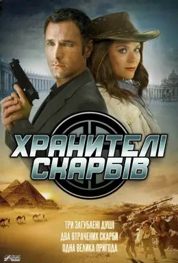 Хранителі скарбів (2011) - постер фільму