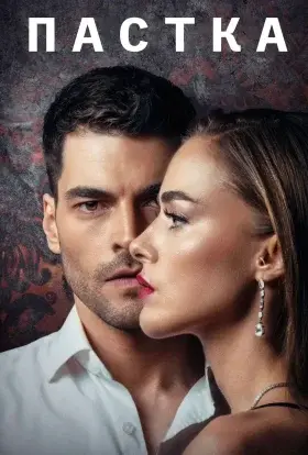 Пастка (2022) - дивитись онлайн