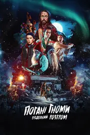 Погані гноми. Різдвяний розгром