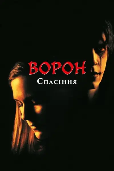 Ворон 3: Порятунок / Ворон: Частина третя. Спасіння (2000) - постер фільму