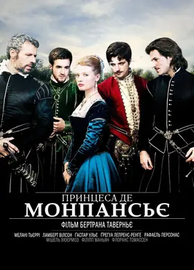 Принцеса де Монпансьє (2010) - дивитись онлайн