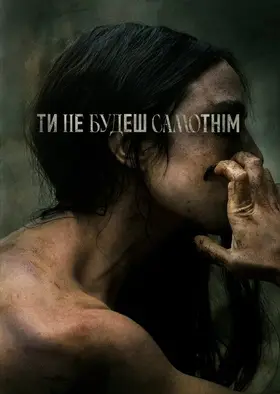 Ти не будеш самотнім (2022) - дивитись онлайн