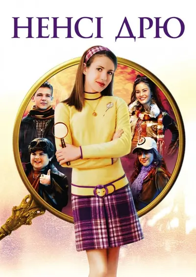 Ненсі Дрю (2007) - постер фільму