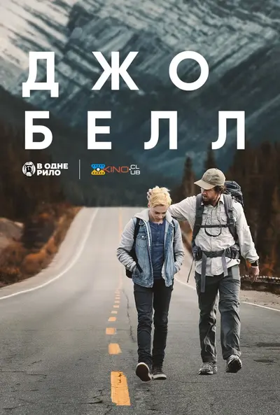Джо Белл (2020) - постер фільму