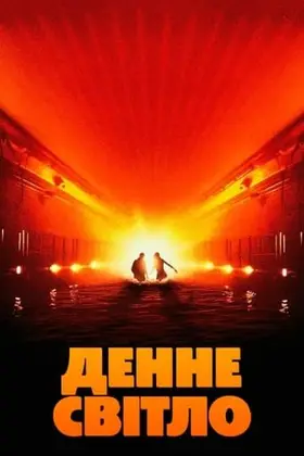 Денне світло (1996) - дивитись онлайн
