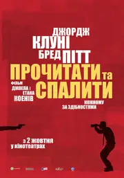 Прочитати і спалити / Після прочитання спалити