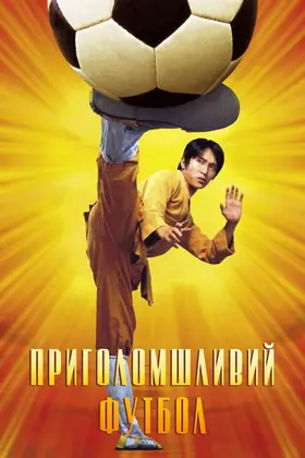 Шаолінський футбол / Приголомшливий футбол / Забійний футбол (2001) - дивитись онлайн