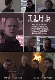 Тінь поліцейського