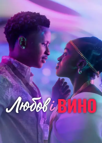Любов і вино (2025) - постер фільму