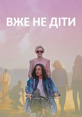 Уже не діти