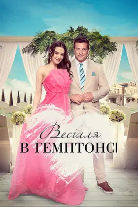 Весілля в Гемптонсі (2023) - дивитись онлайн