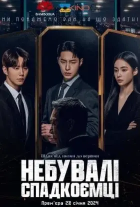 Небувалі спадкоємці (2024) - постер серіалу