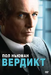 Вердикт