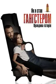 Як я став гангстером. Правдива історія / Як стати гангстером. Справжня історія