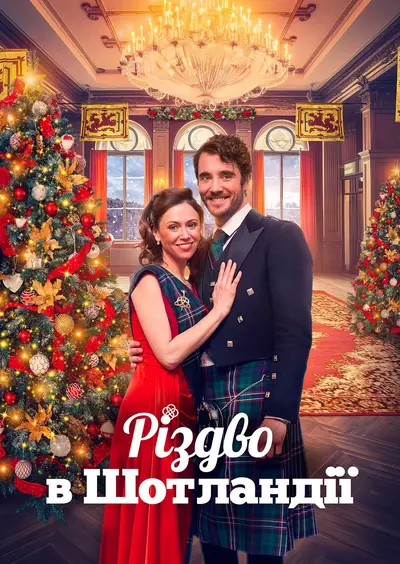 Різдво в Шотландії (2023) - постер фільму