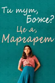 Ти тут, Боже? Це я, Марґарет