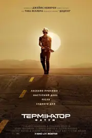 Термінатор: Фатум