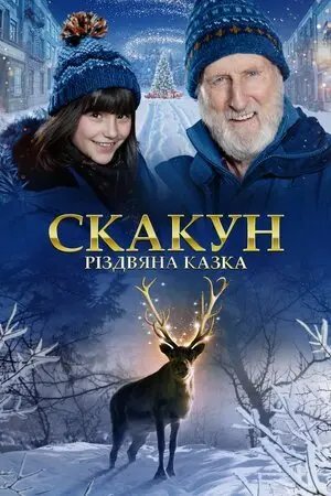 Скакун: Різдвяна казка (2022) - постер фільму