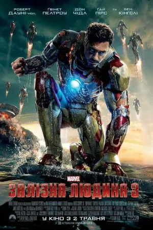 Залізна людина 3 (2013) - постер фільму