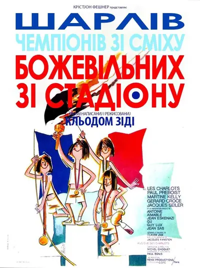 Божевільні зі стадіону (1972) - постер фільму