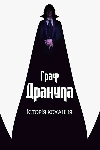 Граф Дракула. Історія кохання (2025) - постер фільму