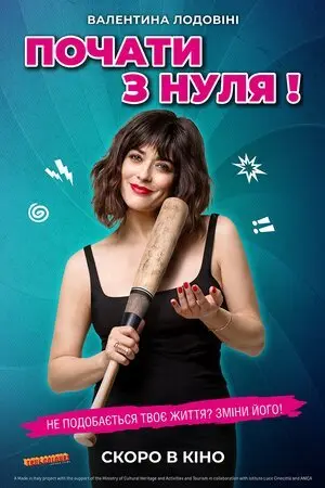 Почати з нуля! (2020) - постер фільму