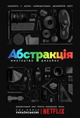 Абстракція: Мистецтво дизайну (2017) - постер серіалу