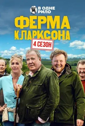 Ферма Кларксона (2025) - постер серіалу