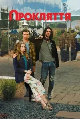 Прокляття (2023) - дивитись онлайн