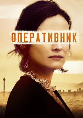 Оперативник (2019) - дивитись онлайн