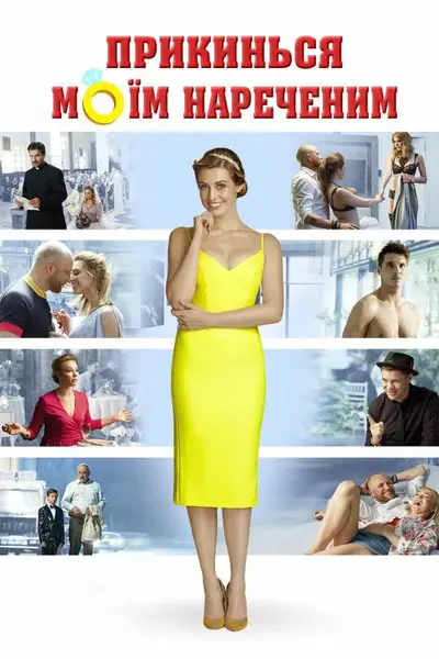 Прикинься моїм нареченим (2018) - постер фільму