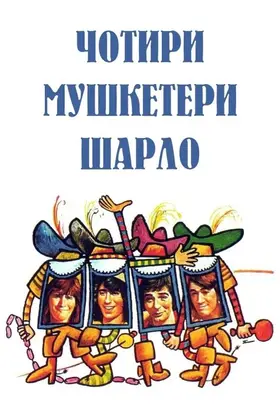 Мушкетери Шарло (1974) - дивитись онлайн