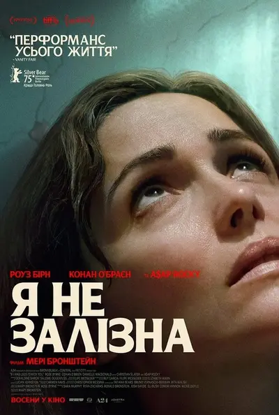 Я не залізна (2025) - постер фільму