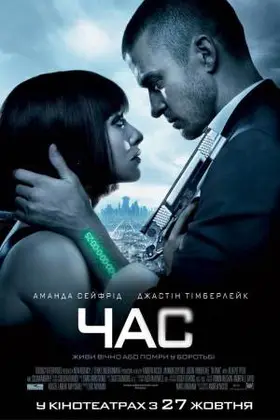 Час (2011) - дивитись онлайн
