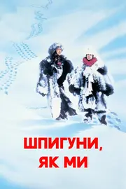 Шпигуни як ми