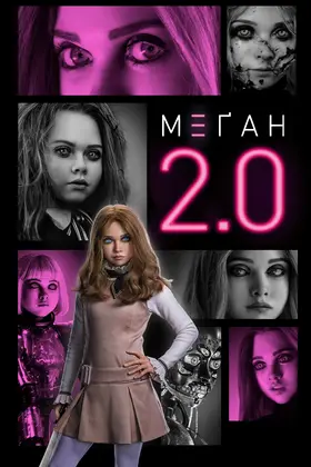 М3ҐАН 2.0. (2025) - дивитись онлайн