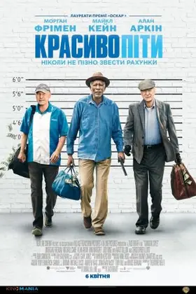 Красиво піти (2017) - дивитись онлайн