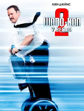 Шопо-коп у Вегасі