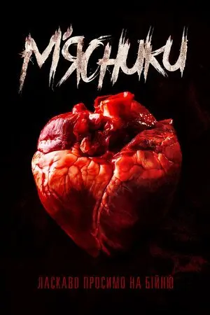М'ясники (2020) - постер фільму