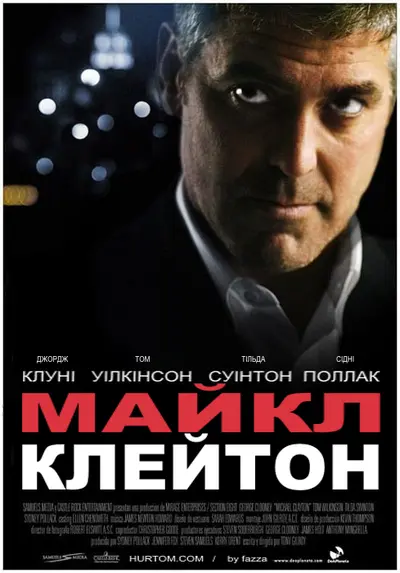 Майкл Клейтон (2007) - постер фільму