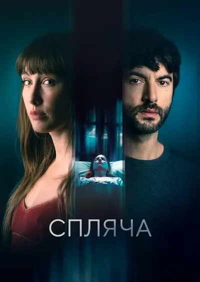 Спляча (2024) - постер фільму
