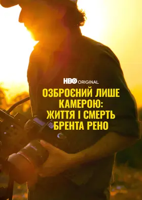 Озброєний лиш камерою: Життя та смерть Брента Рено (2025) - дивитись онлайн