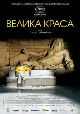Велика краса (2013) - дивитись онлайн