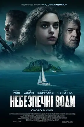 Небезпечні води (2023) - дивитись онлайн